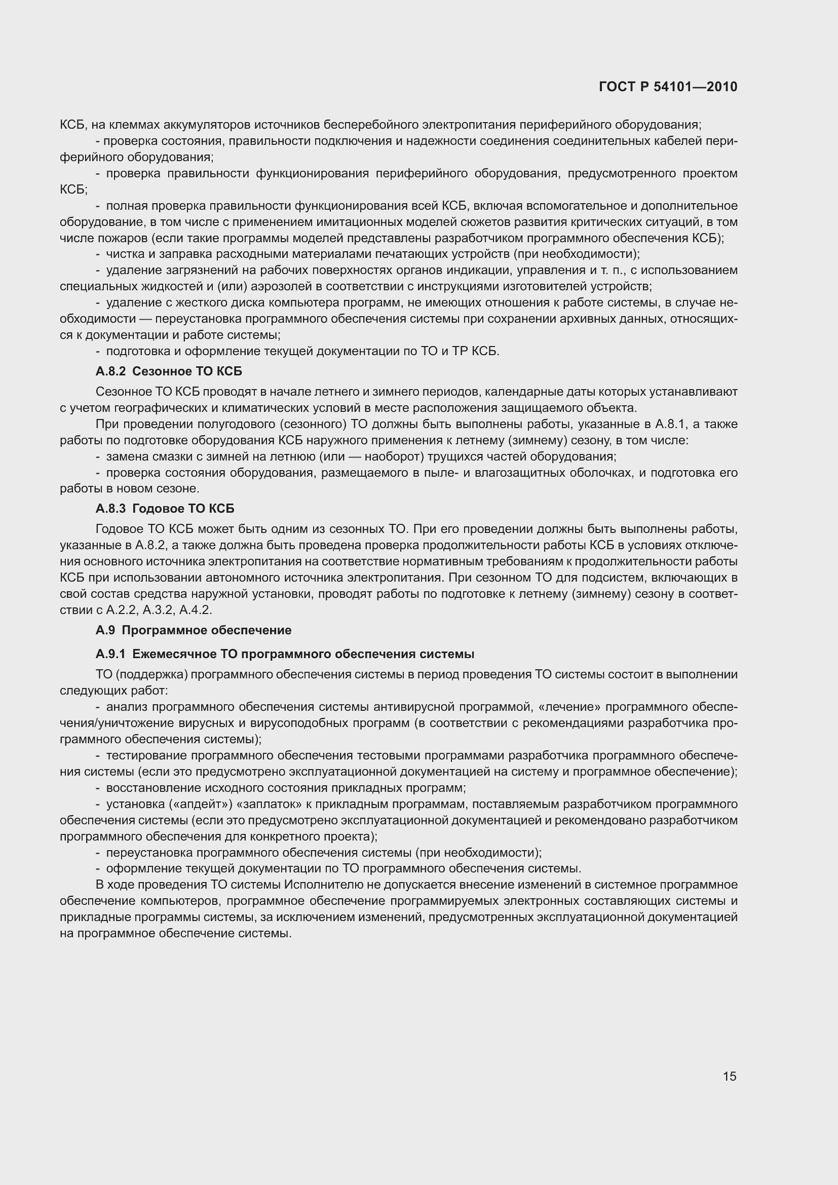 Страница 19 ГОСТ Р 54101-2010