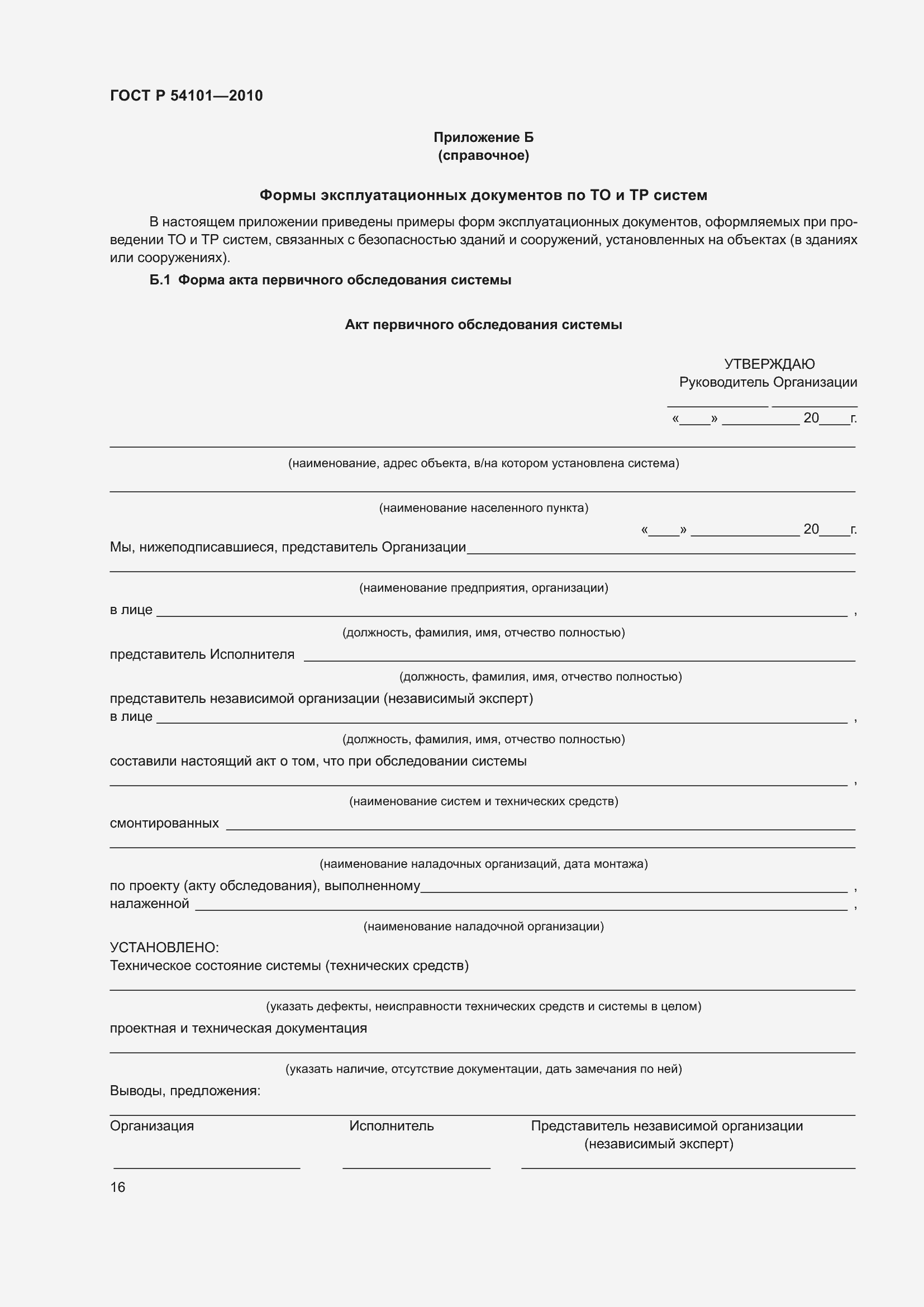 Страница 20 ГОСТ Р 54101-2010