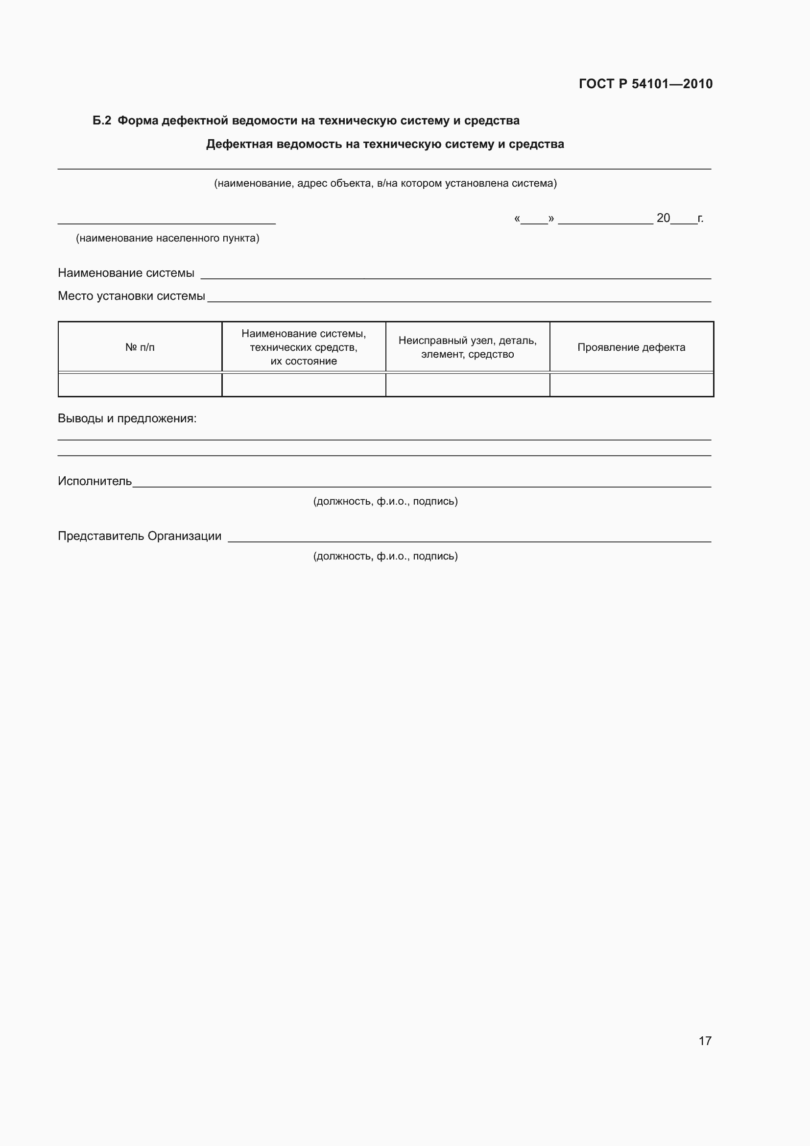 Страница 21 ГОСТ Р 54101-2010