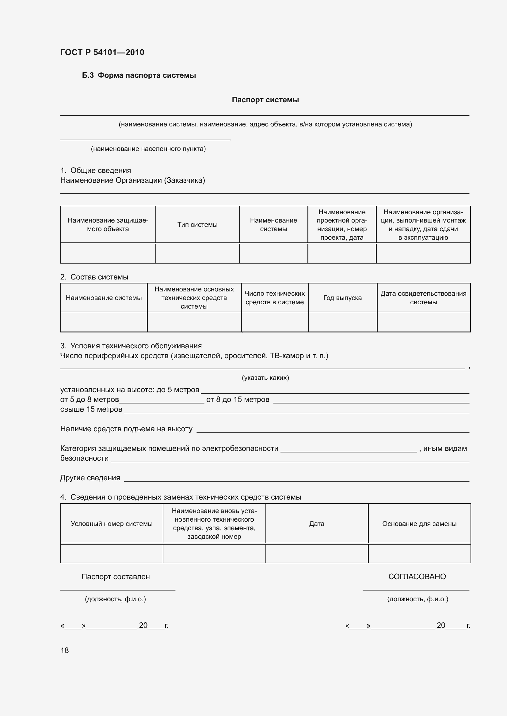 Страница 22 ГОСТ Р 54101-2010