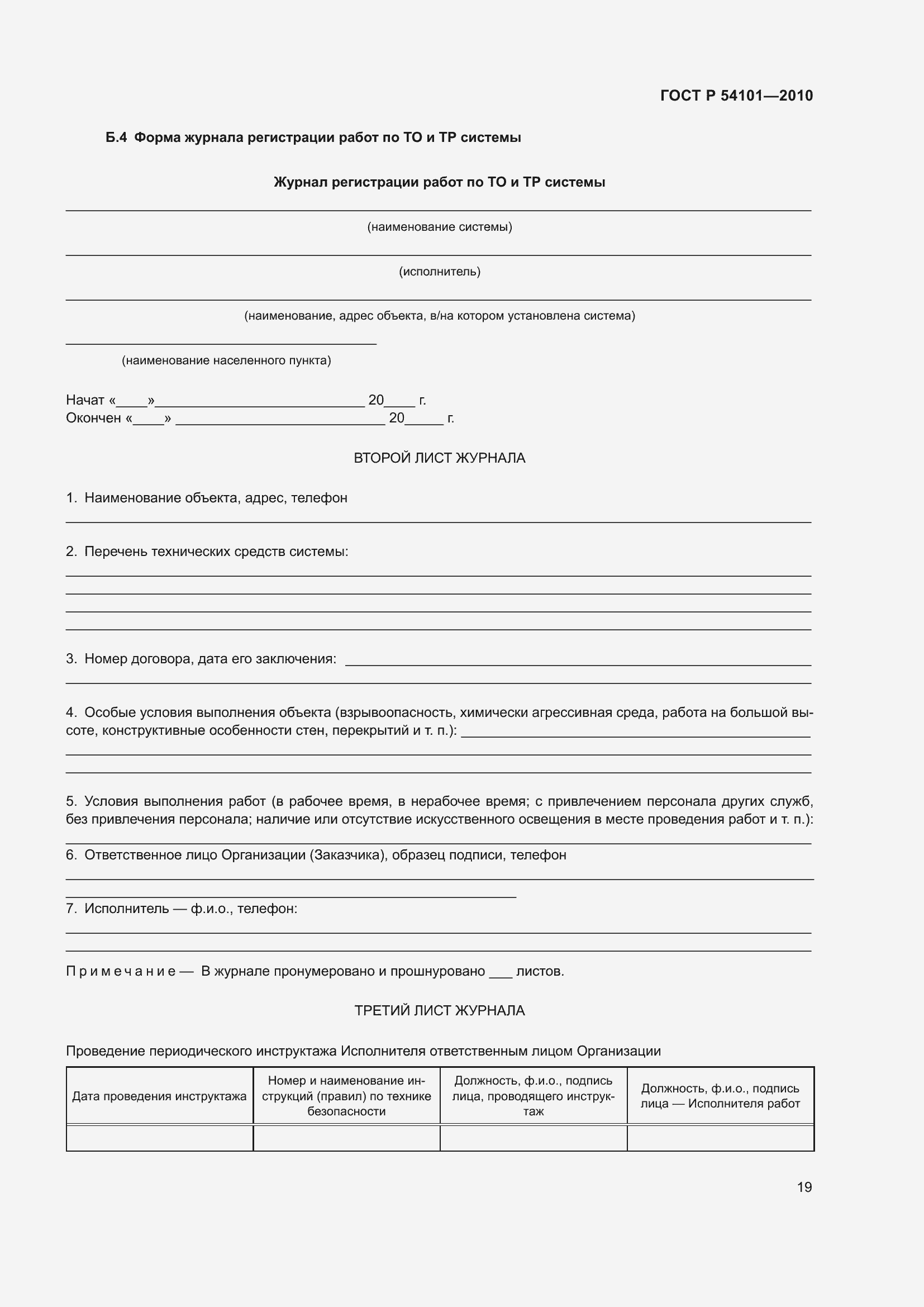 Страница 23 ГОСТ Р 54101-2010