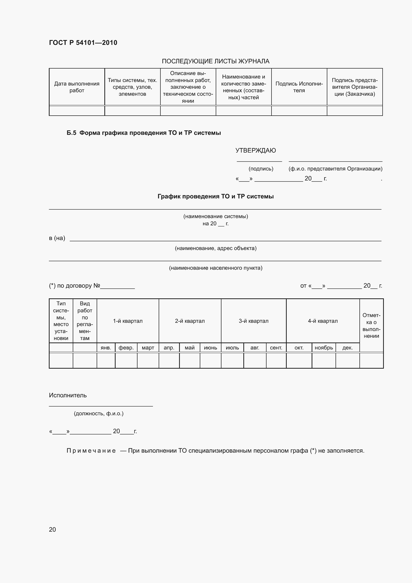 Страница 24 ГОСТ Р 54101-2010