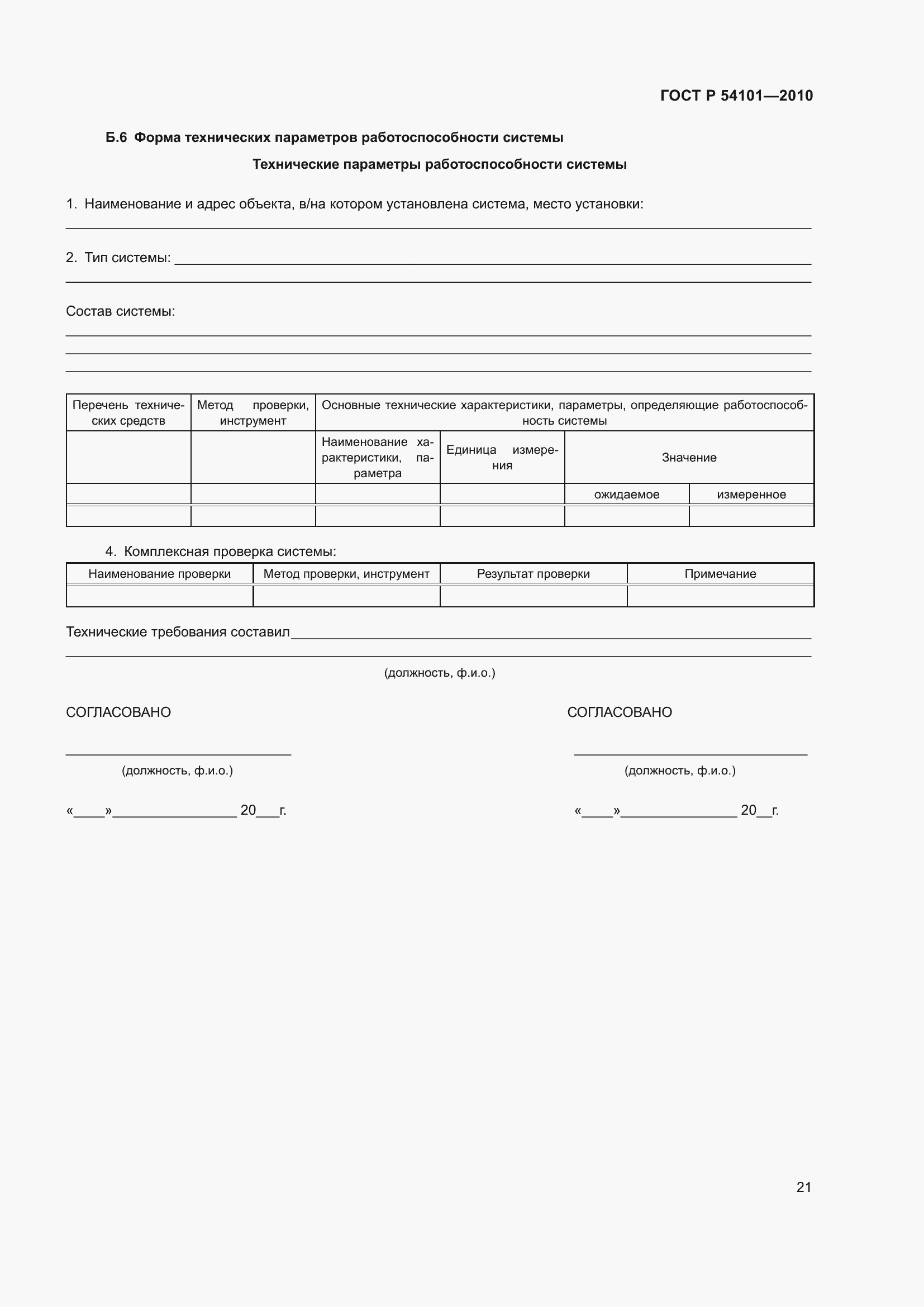 Страница 25 ГОСТ Р 54101-2010