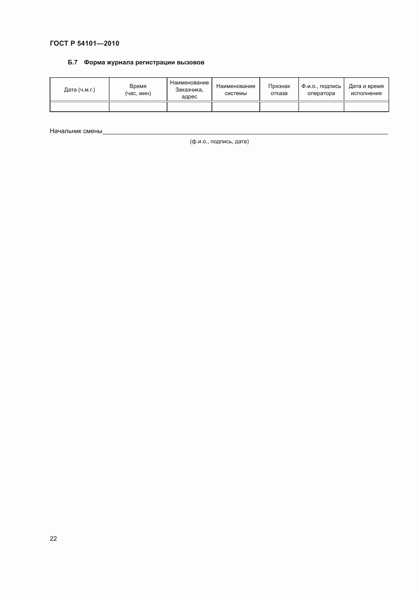 Страница 26 ГОСТ Р 54101-2010