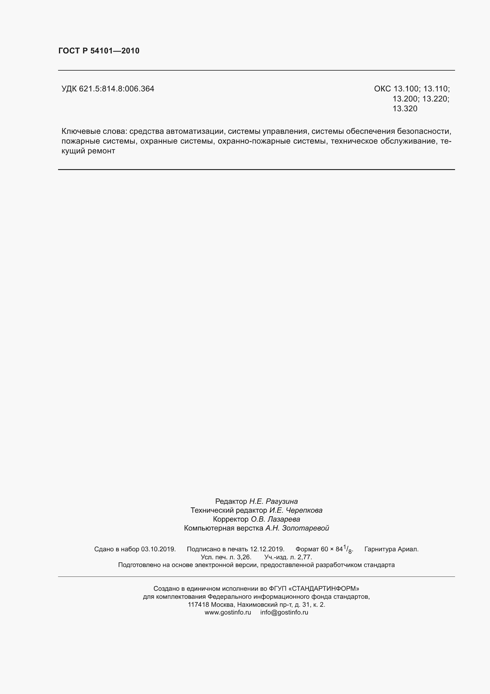 Страница 28 ГОСТ Р 54101-2010