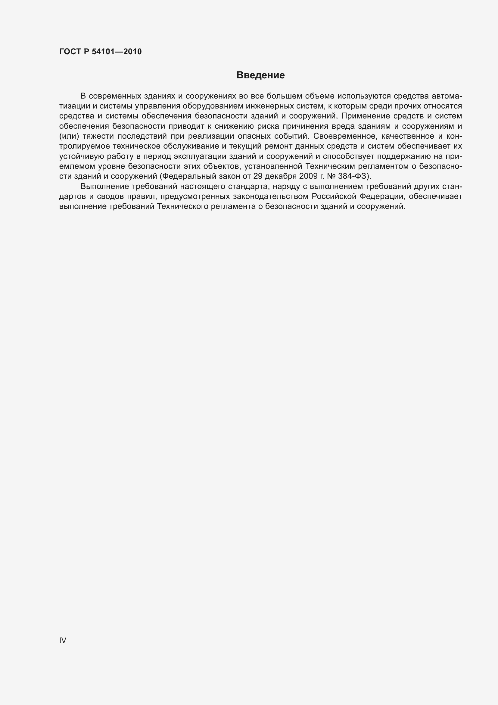 Страница 4 ГОСТ Р 54101-2010