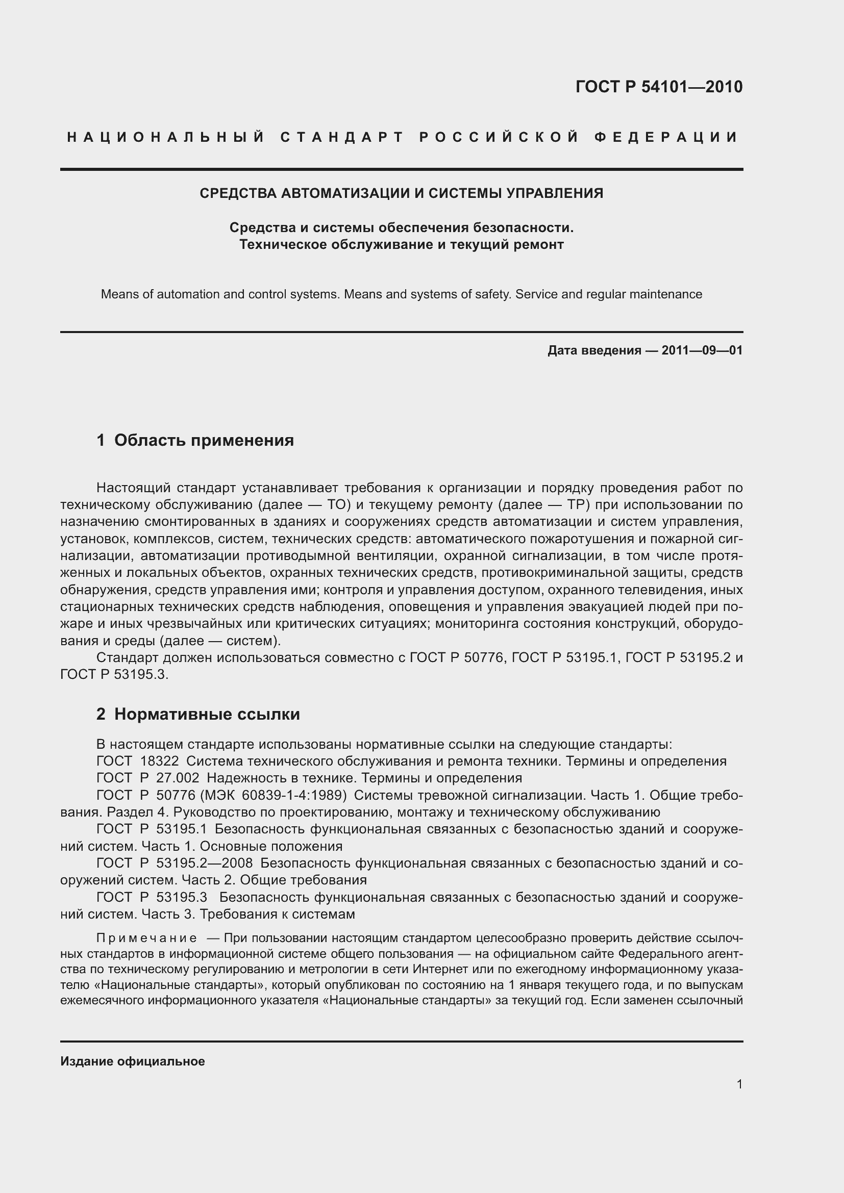 Страница 5 ГОСТ Р 54101-2010