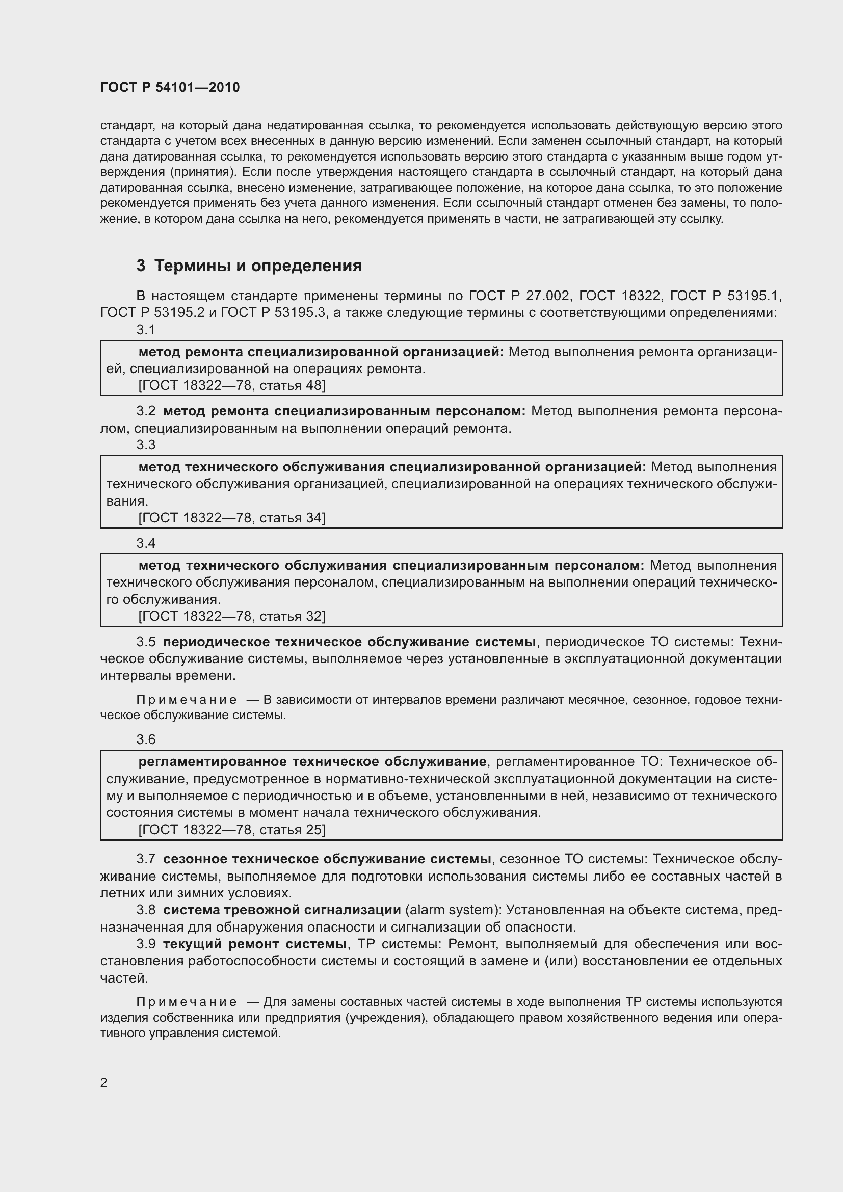 Страница 6 ГОСТ Р 54101-2010