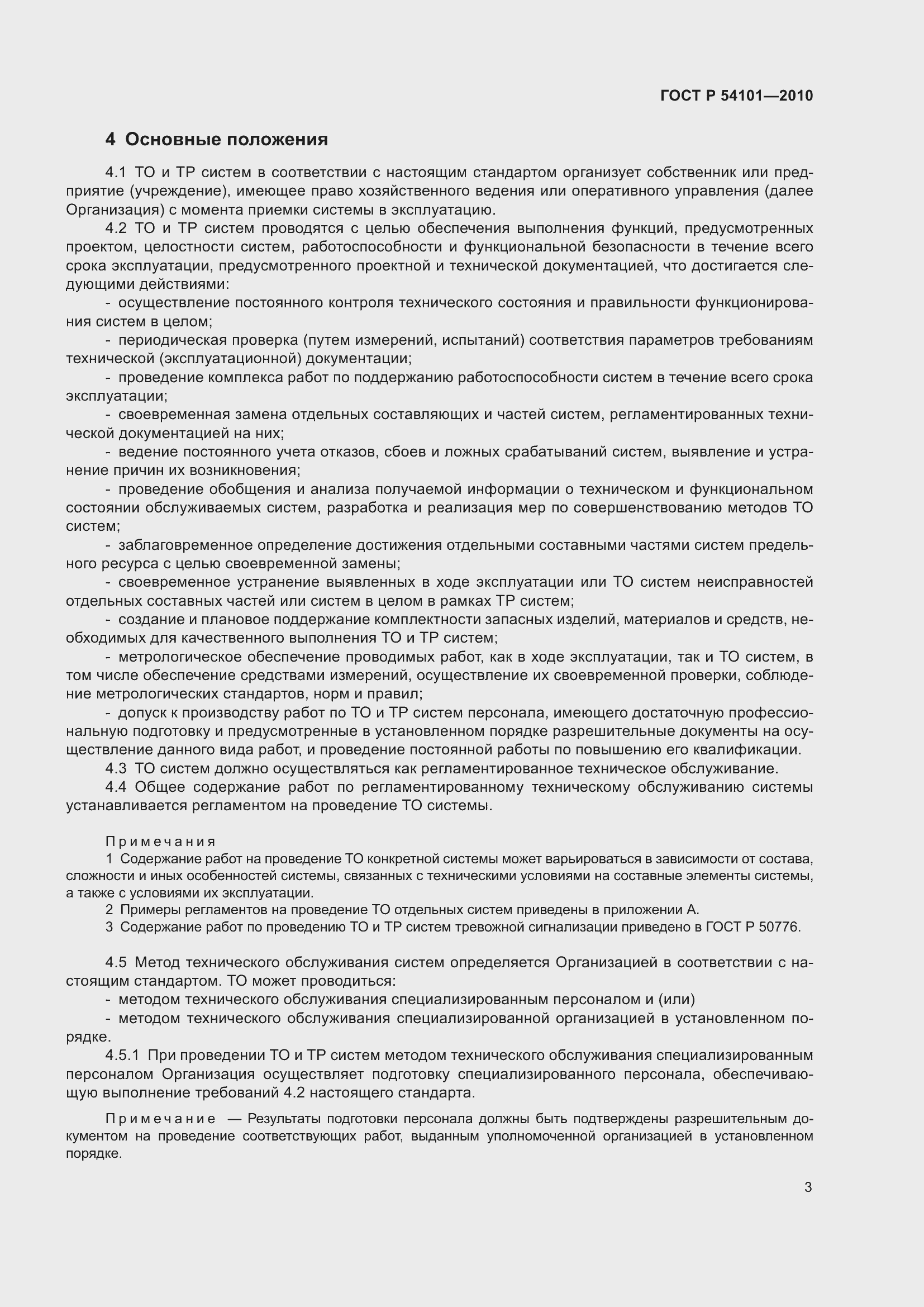 Страница 7 ГОСТ Р 54101-2010