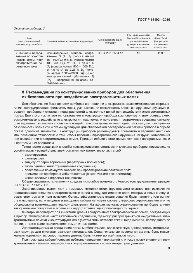 Страница 11 ГОСТ Р 54102-2010