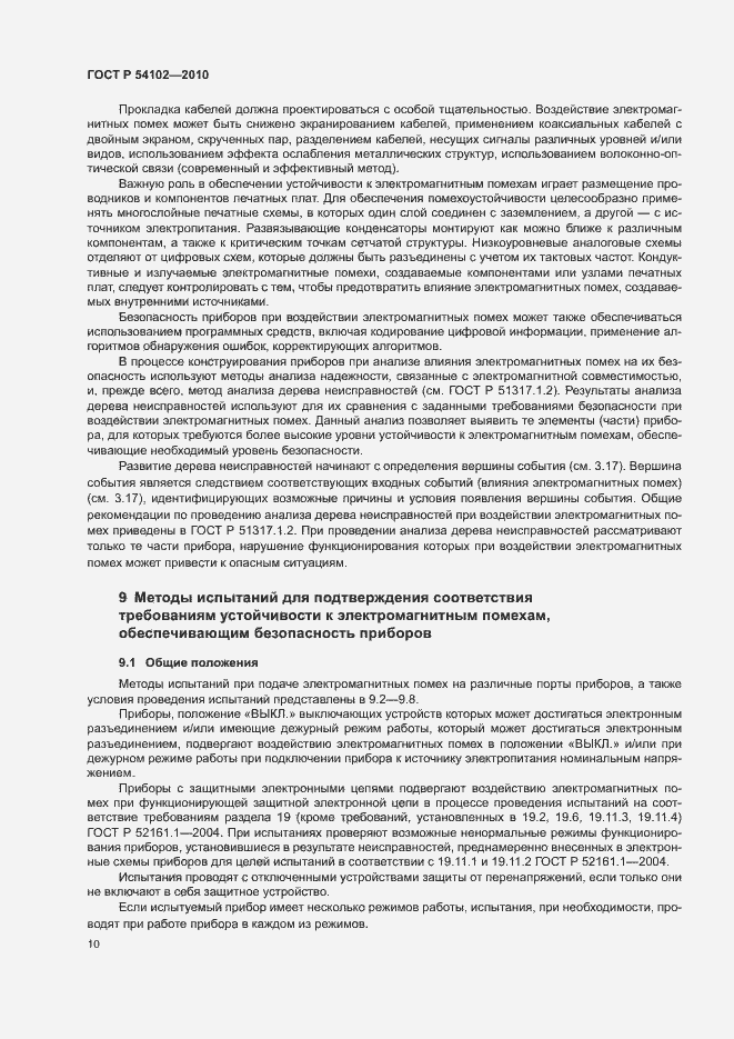 Страница 12 ГОСТ Р 54102-2010