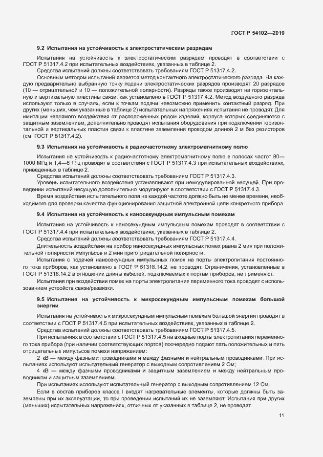 Страница 13 ГОСТ Р 54102-2010