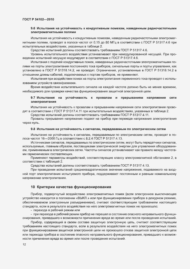 Страница 14 ГОСТ Р 54102-2010