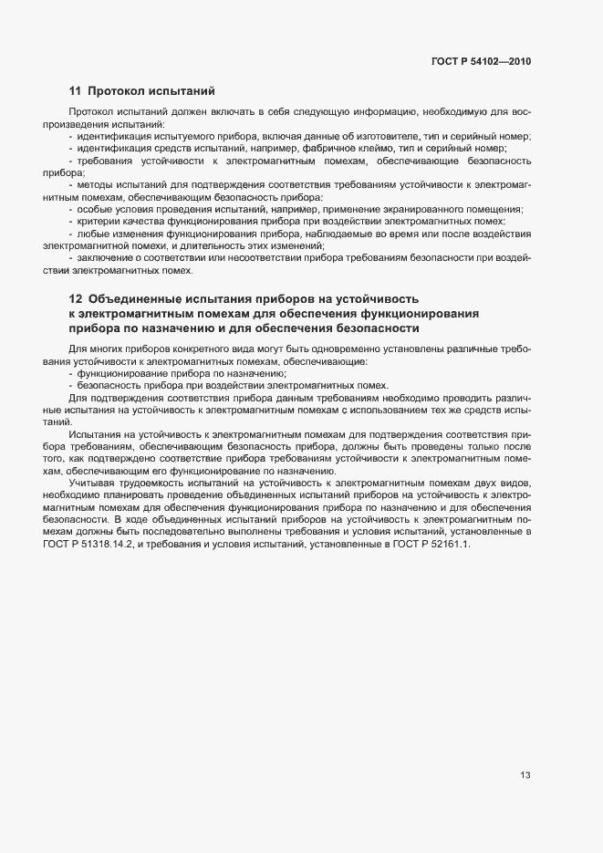 Страница 15 ГОСТ Р 54102-2010