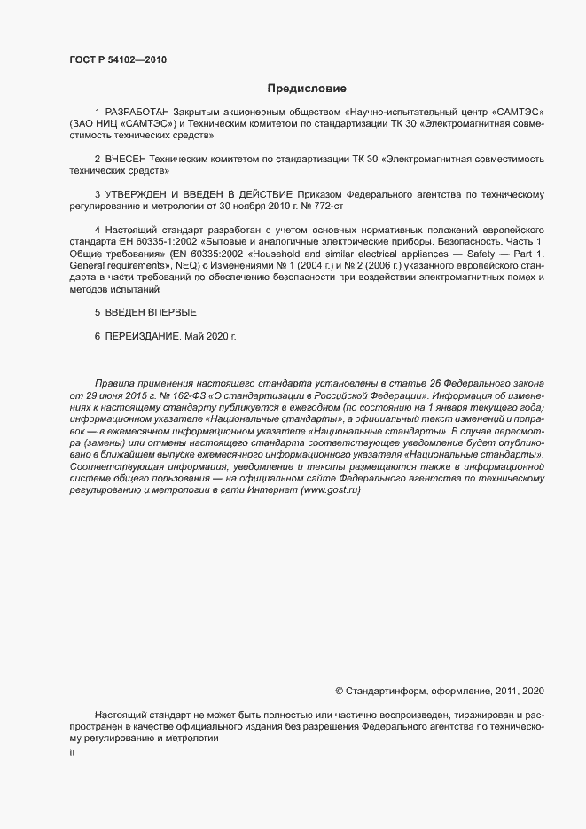 Страница 2 ГОСТ Р 54102-2010