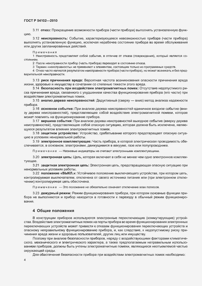 Страница 6 ГОСТ Р 54102-2010