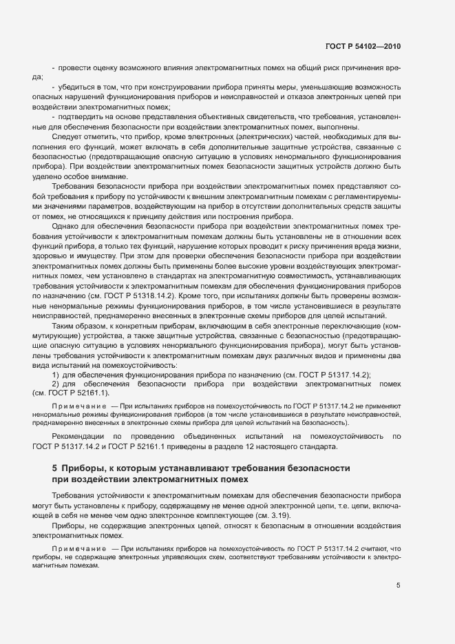 Страница 7 ГОСТ Р 54102-2010