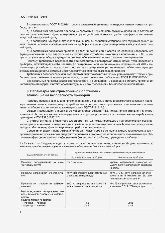 Страница 8 ГОСТ Р 54102-2010