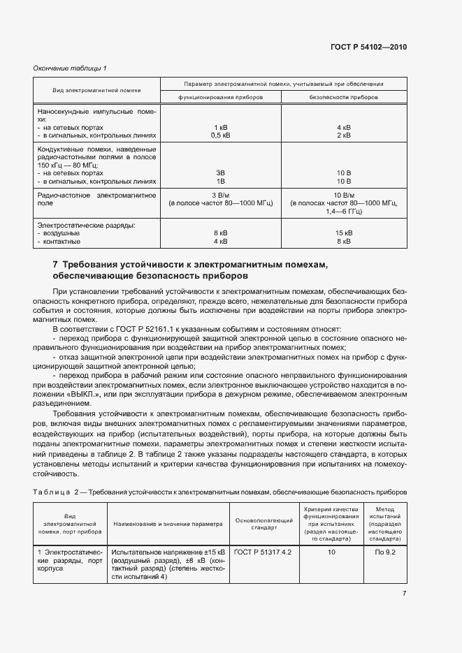 Страница 9 ГОСТ Р 54102-2010