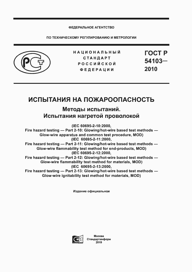 Страница 1 ГОСТ Р 54103-2010
