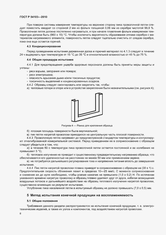 Страница 10 ГОСТ Р 54103-2010