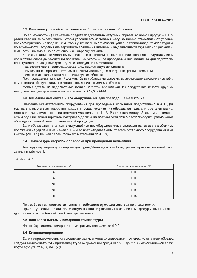 Страница 11 ГОСТ Р 54103-2010