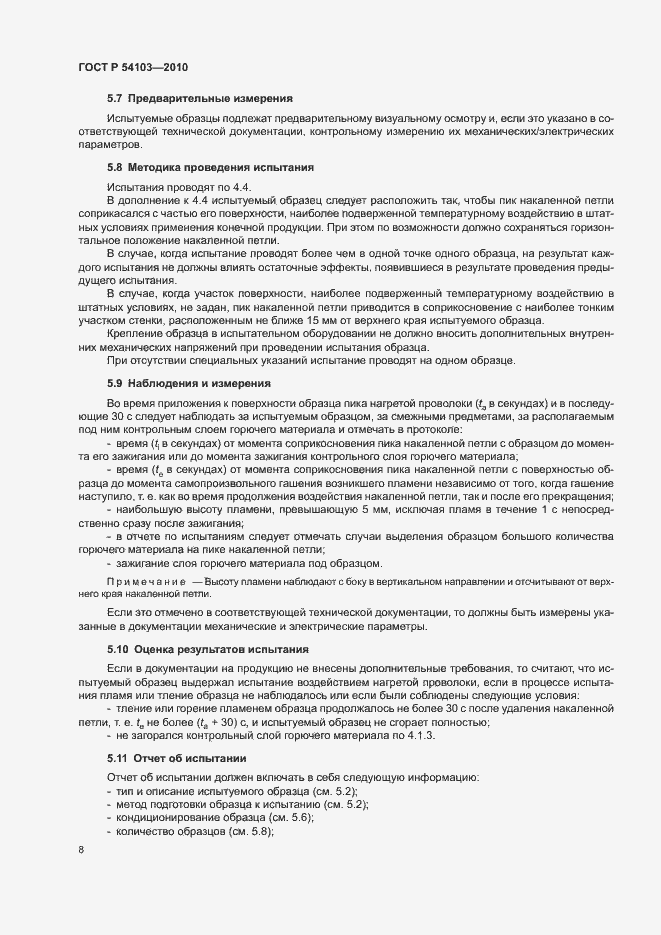 Страница 12 ГОСТ Р 54103-2010