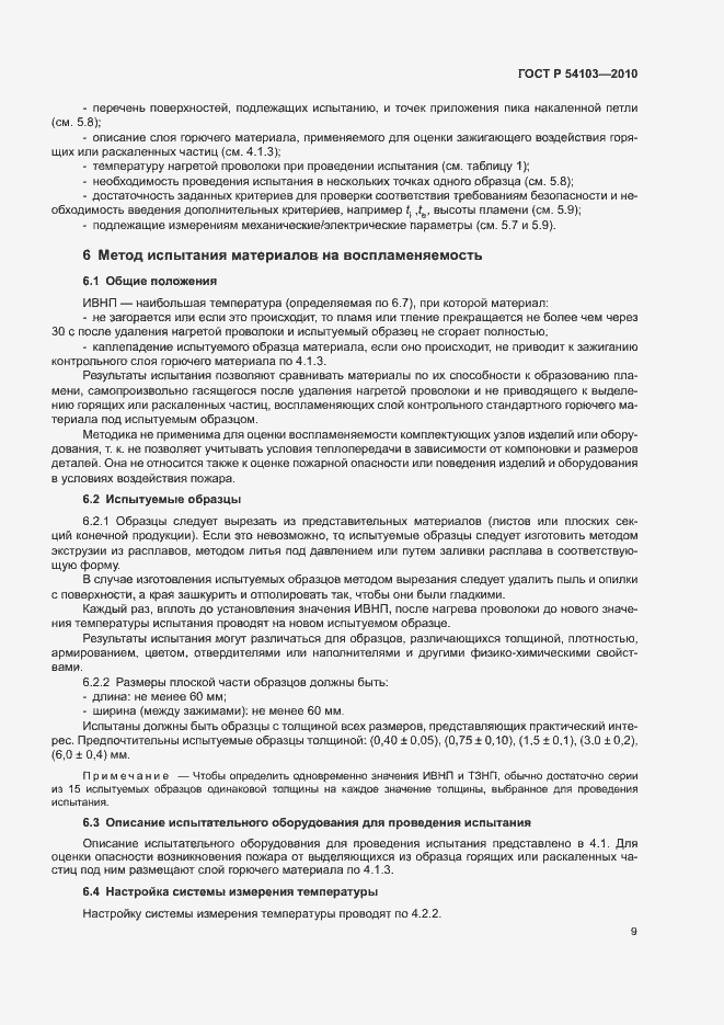 Страница 13 ГОСТ Р 54103-2010