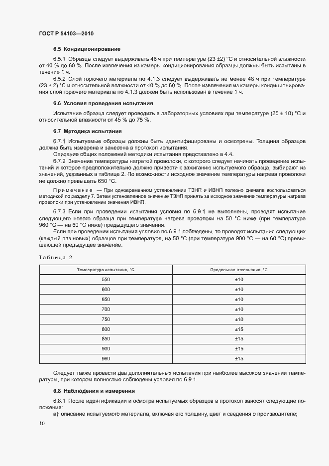 Страница 14 ГОСТ Р 54103-2010