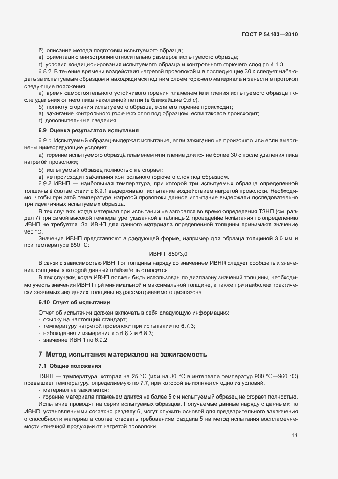 Страница 15 ГОСТ Р 54103-2010