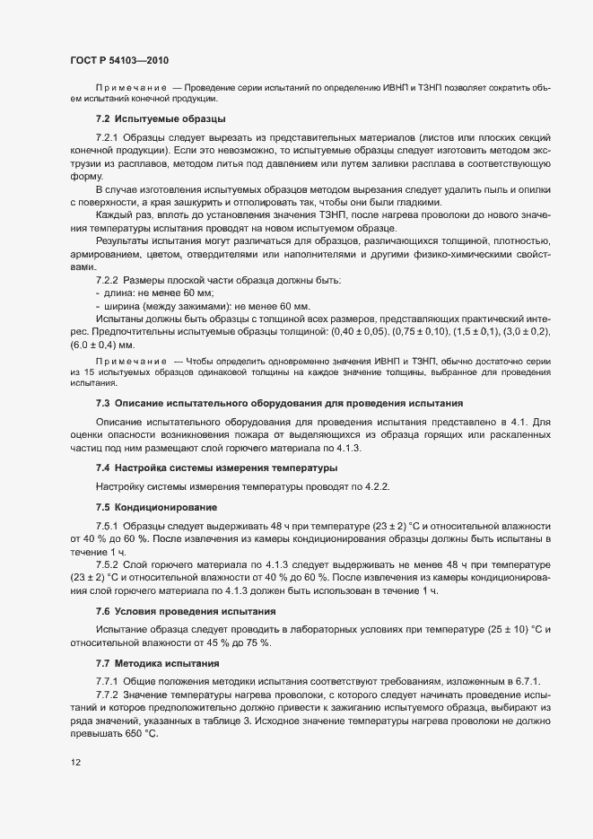 Страница 16 ГОСТ Р 54103-2010