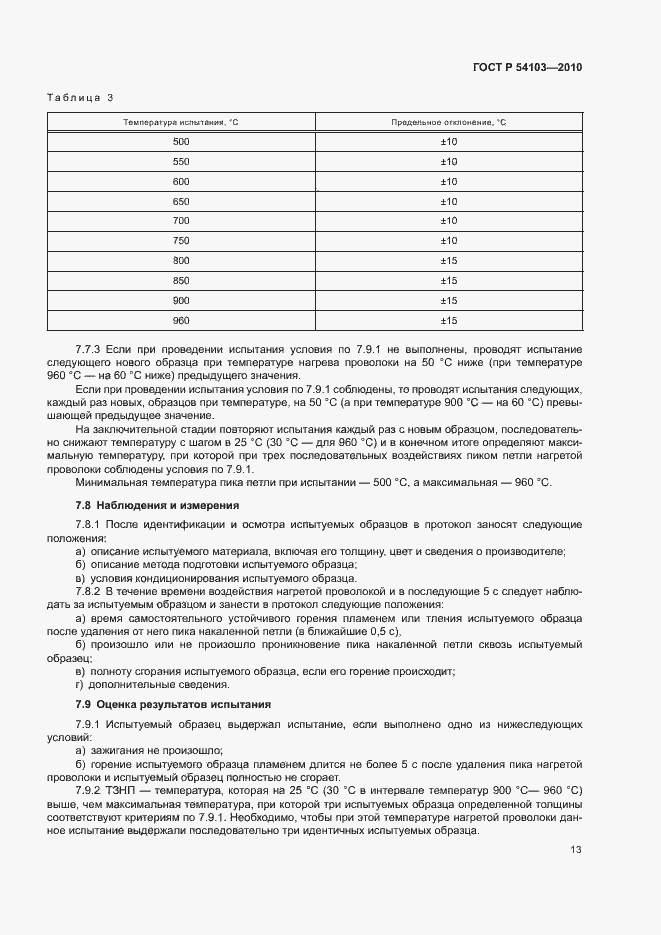 Страница 17 ГОСТ Р 54103-2010