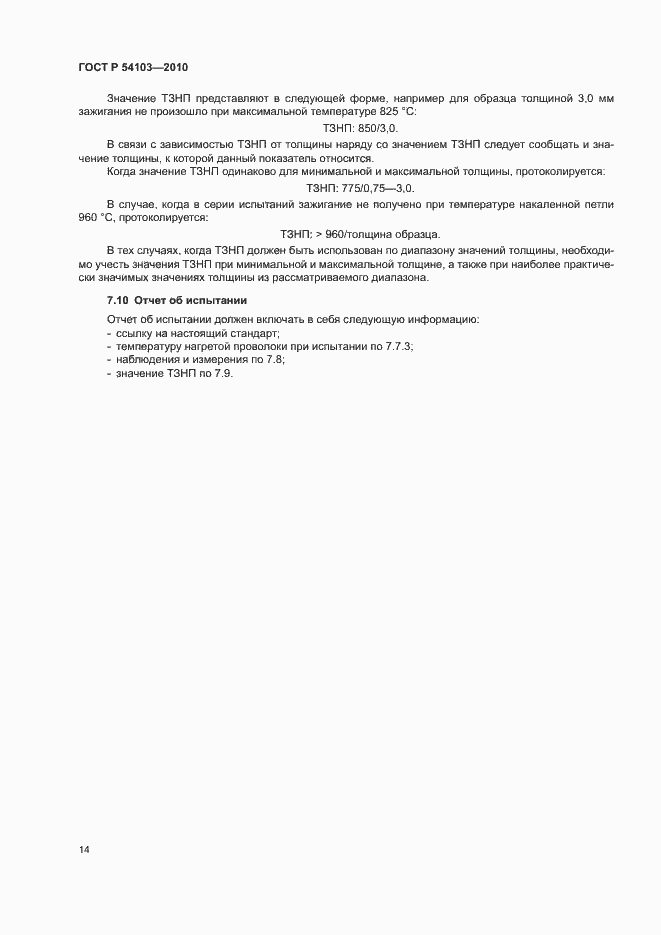 Страница 18 ГОСТ Р 54103-2010