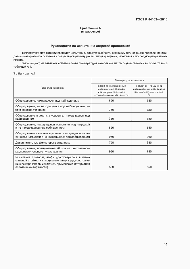 Страница 19 ГОСТ Р 54103-2010
