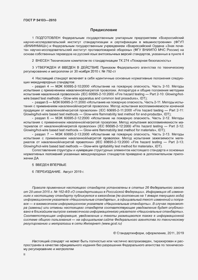 Страница 2 ГОСТ Р 54103-2010