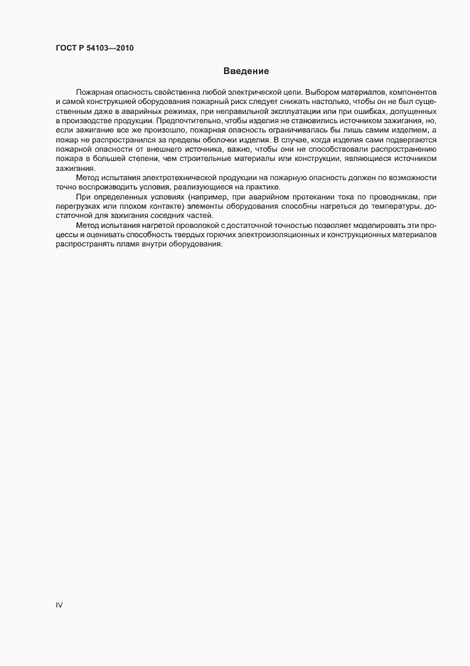 Страница 4 ГОСТ Р 54103-2010