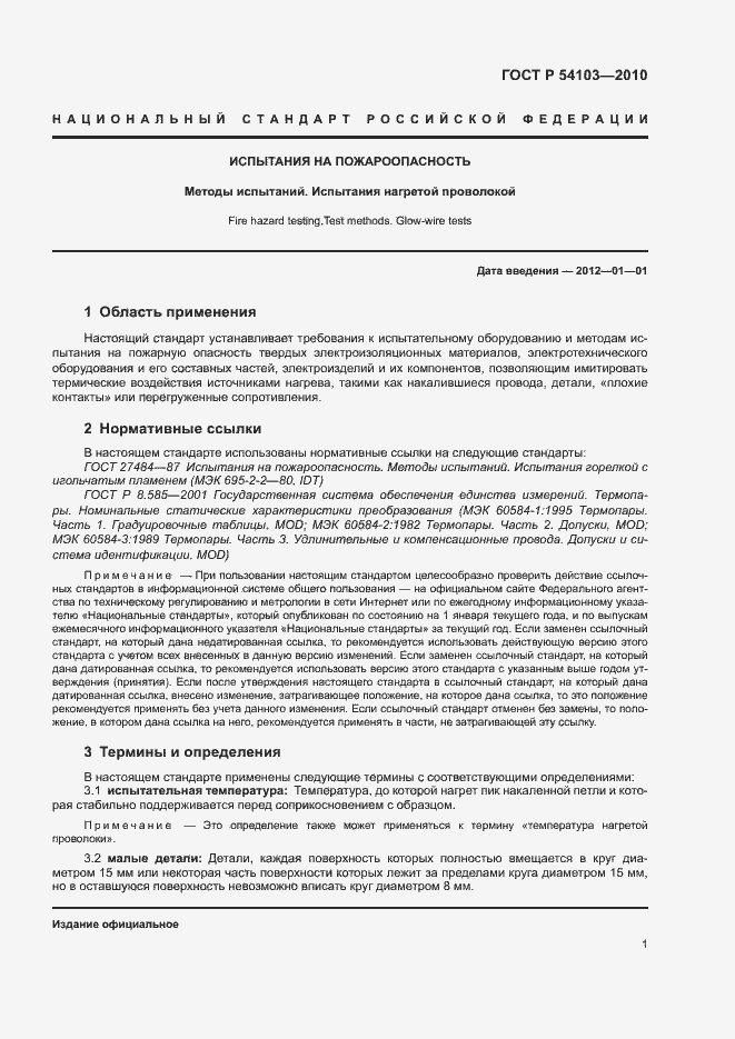 Страница 5 ГОСТ Р 54103-2010