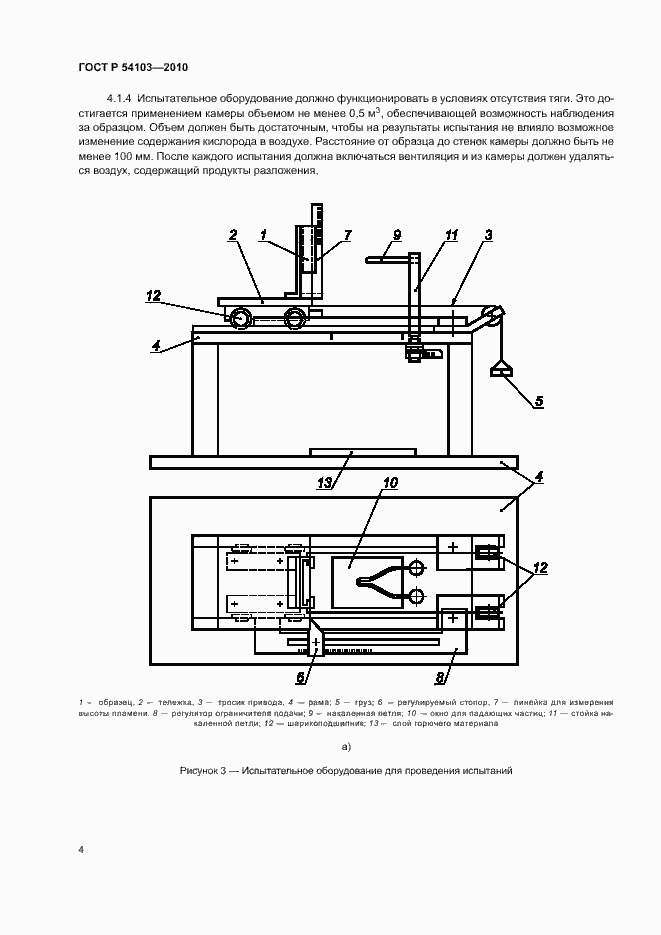 Страница 8 ГОСТ Р 54103-2010