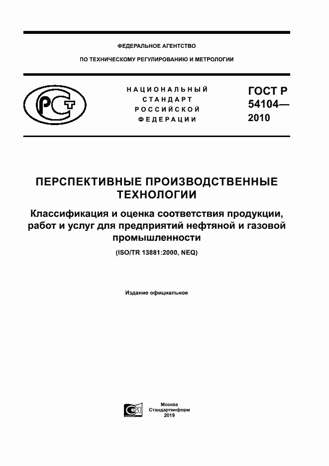 Страница 1 ГОСТ Р 54104-2010