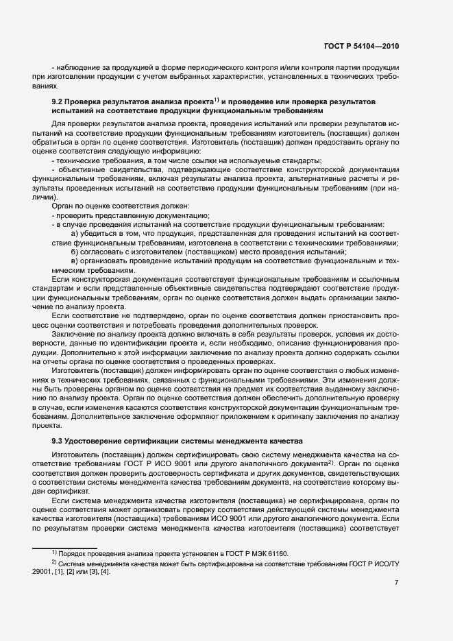 Страница 11 ГОСТ Р 54104-2010