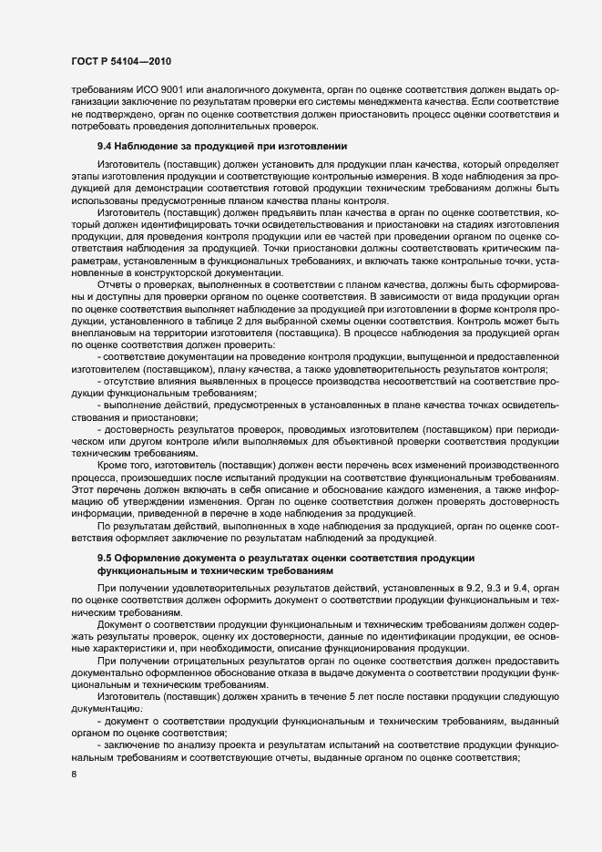 Страница 12 ГОСТ Р 54104-2010