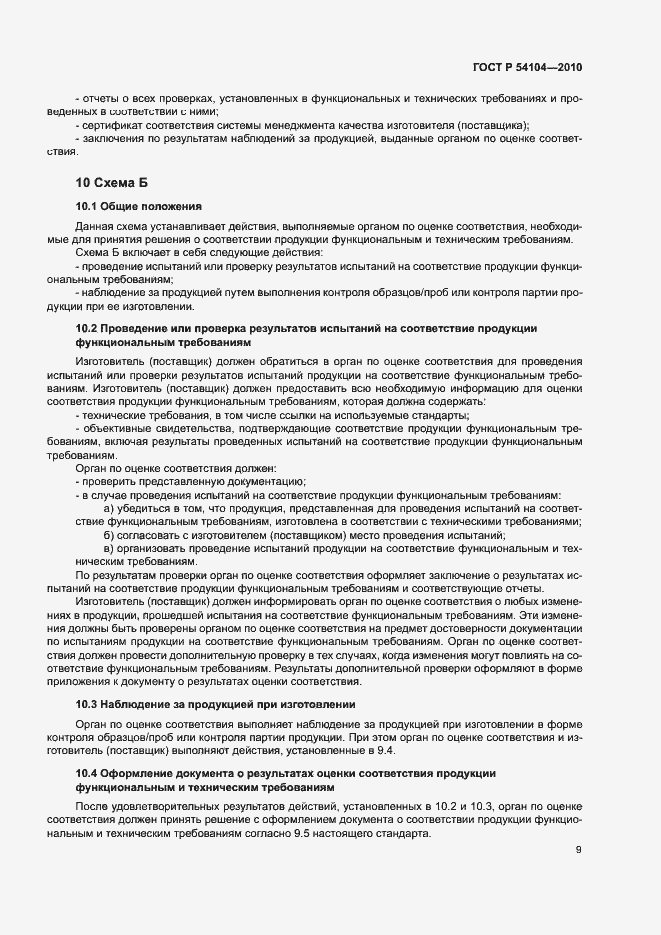 Страница 13 ГОСТ Р 54104-2010