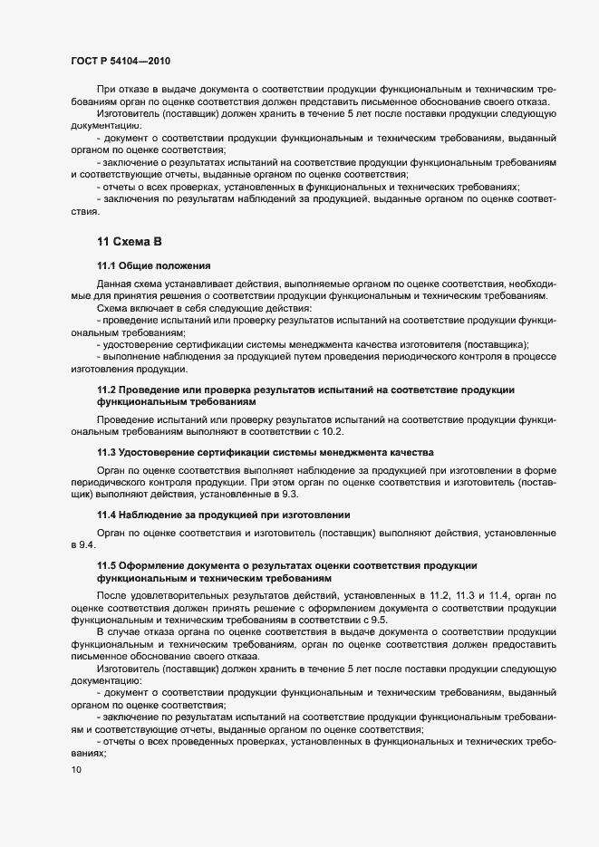 Страница 14 ГОСТ Р 54104-2010