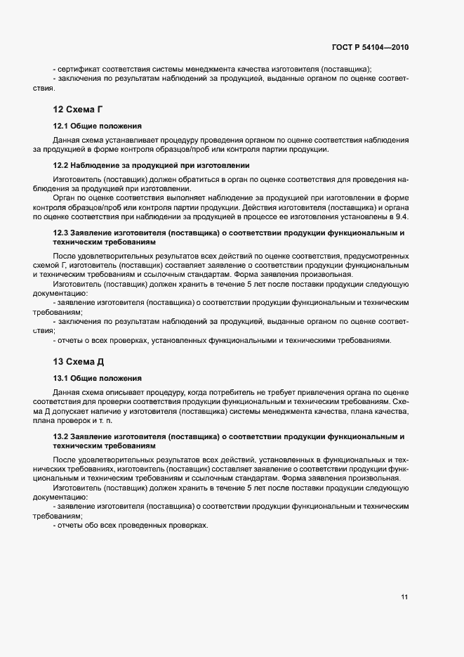 Страница 15 ГОСТ Р 54104-2010