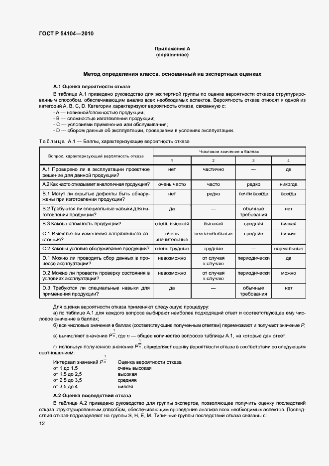 Страница 16 ГОСТ Р 54104-2010