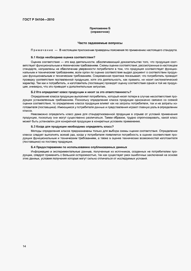 Страница 18 ГОСТ Р 54104-2010