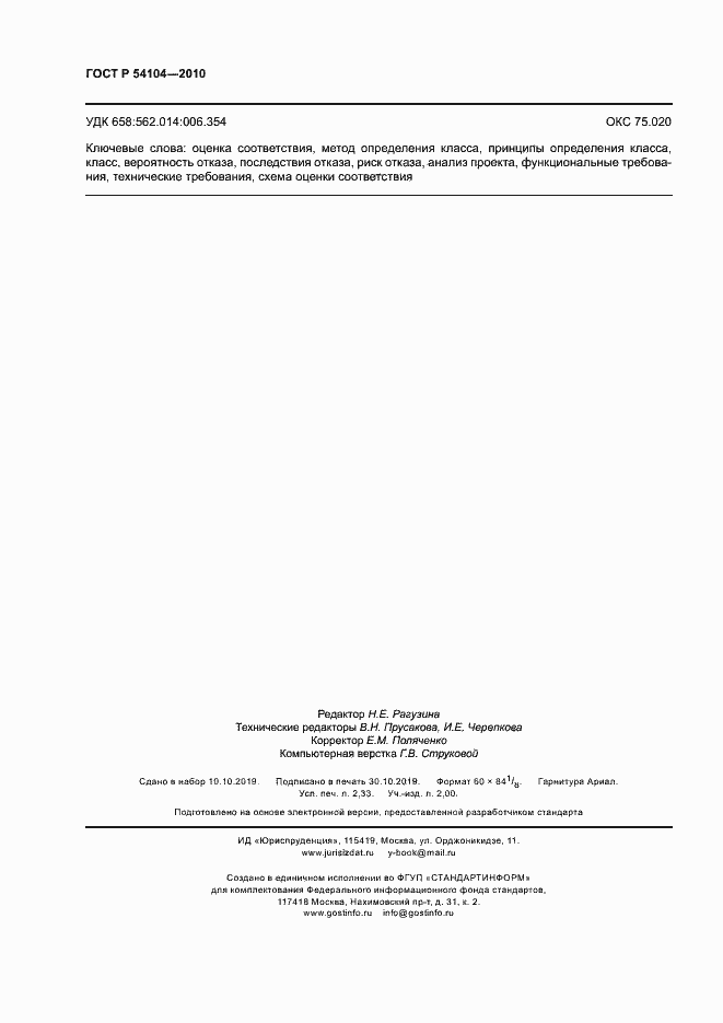 Страница 20 ГОСТ Р 54104-2010