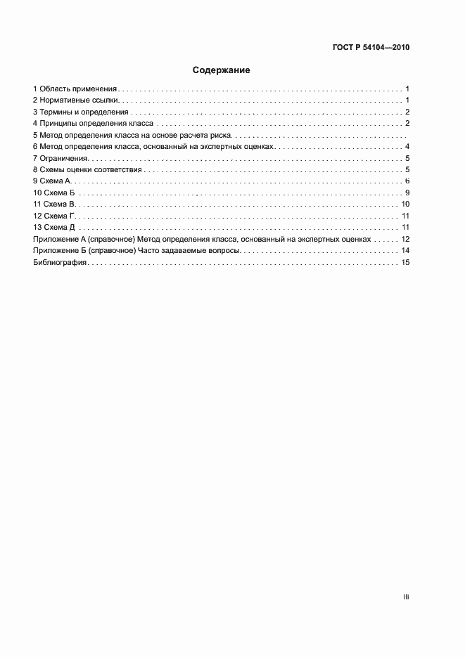 Страница 3 ГОСТ Р 54104-2010