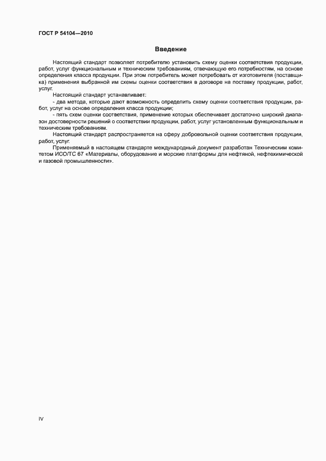 Страница 4 ГОСТ Р 54104-2010