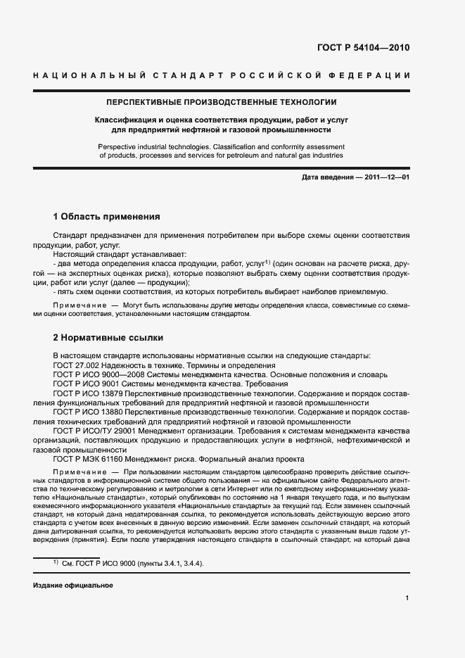 Страница 5 ГОСТ Р 54104-2010